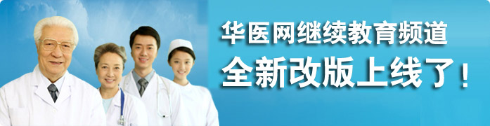 华医网