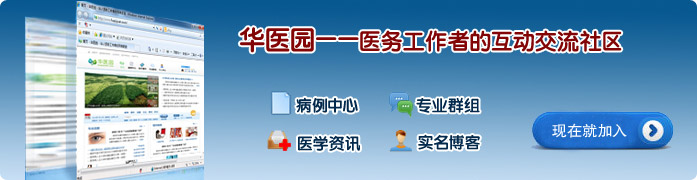 华医园
