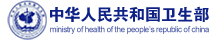 中华人民共和国卫生部