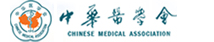中华医学会