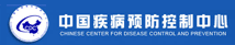 中国疾病预防控制中心