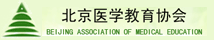 北京医学教育协会