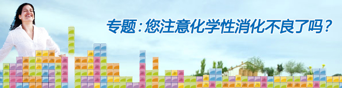 给予“化学性消化不良”更多关注