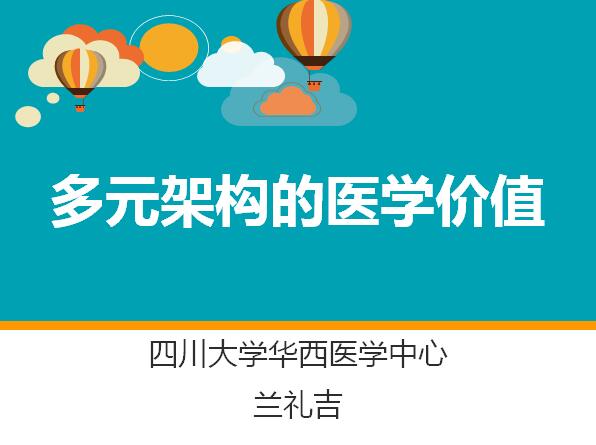 多元架构的医学价值 授课老师:兰礼吉